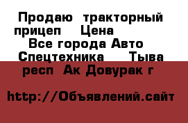 Продаю  тракторный прицеп. › Цена ­ 90 000 - Все города Авто » Спецтехника   . Тыва респ.,Ак-Довурак г.